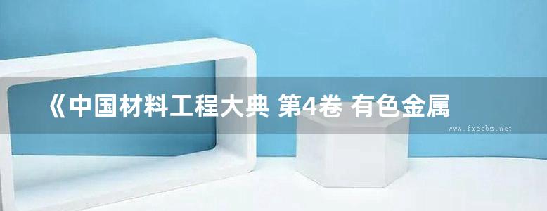 《中国材料工程大典 第4卷 有色金属材料工程 (上)》黄伯云 